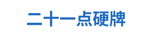 二十一点硬牌